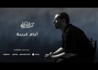  عبدالعظيم الذهبي أيام غريبة Abdelazem Alzahaby Ayam Ghariba