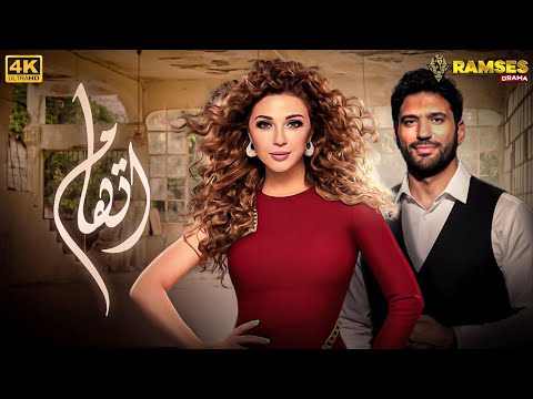 مسلسل اتهام كامل بدون فواصل بطولة حسن الرداد ميريام فارس Full HD