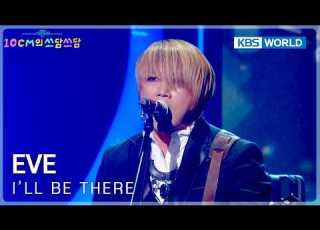  EVE I Ll Be There The Seasons KBS WORLD TV 260206