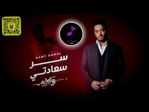 ريمكس رامي جمال سر سعادتي DJ OMAR 2026 ريمكس رامي جمال سر سعادتي DJ OMAR 2026