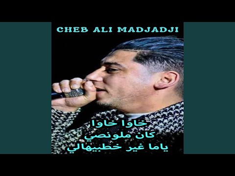 خاوا خاوا كان ملونصي ياما غير خطبيهالي