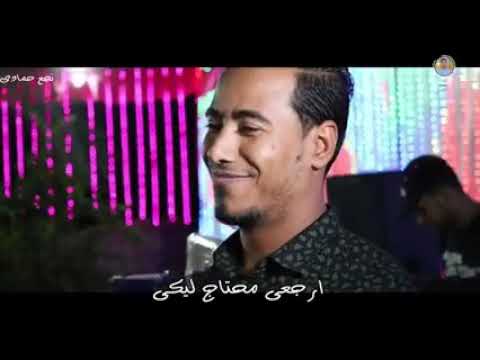 غزال الصعيد محمد الاسمر ارجعى محتاج لكى