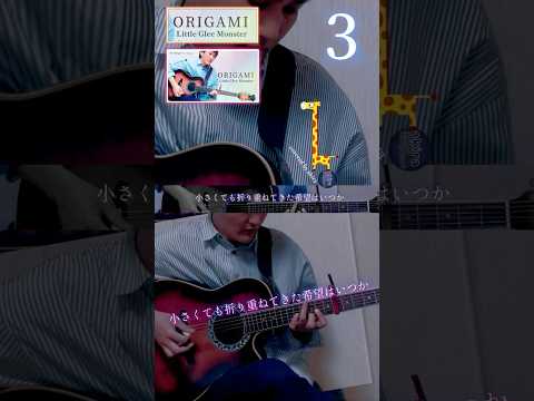 ORIGAMI Little Glee Monster ギター弾き語りアレンジcover おりがみ リトルグリーモンスター
