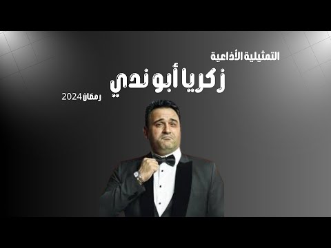 المسلسل الاذاعي زكريا ابو ندي كامل بطولة أكرم حسني رمضان 2024 المسلسل الاذاعي زكريا ابو ندي كامل بطولة أكرم حسني رمضان 2024