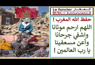 حفظ الله المغرب اللهم ارحم موتانا واشفي جرحانا وأعن مـسعفينا يا رب العالمين