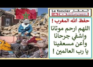 حفظ الله المغرب اللهم ارحم موتانا واشفي جرحانا وأعن مـسعفينا يا رب العالمين