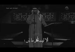 سقى الله في العمر ليلـه محمد عبدة موعد الاحباب