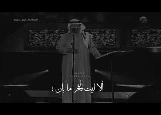  سقى الله في العمر ليلـه محمد عبدة موعد الاحباب