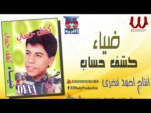 ضياء كشف حساب Diaa Kashf 7esab