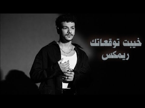 خيبت توقعاتك ـ انا نور طريقك Houda Bondk Rimex خيبت توقعاتك ـ انا نور طريقك Houda Bondk Rimex