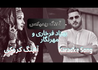 BEHZAD FARKHARI AND MEHRENIGOR REMIX KAROAKE SONGآهنگ کروکی بهزاد فرخاری و مهرنگار ریمیکس