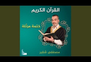 سورة يس الحاج مصطفى شقير