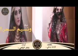 شيلة ونسيم السحر اداء بندر اليامي