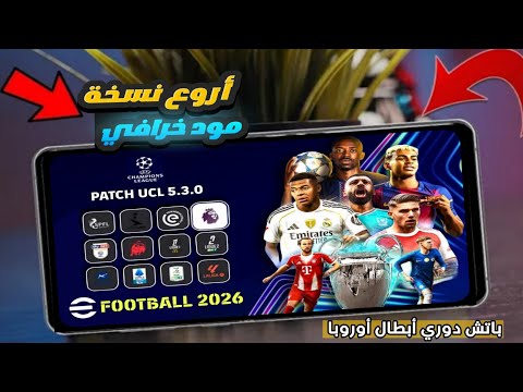 تحميل باتش دوري ابطال اوروبا في بيس موبايل 2026 إصدار 10 3 0 شعارات صحيحة Patch Pes Mobile 2026