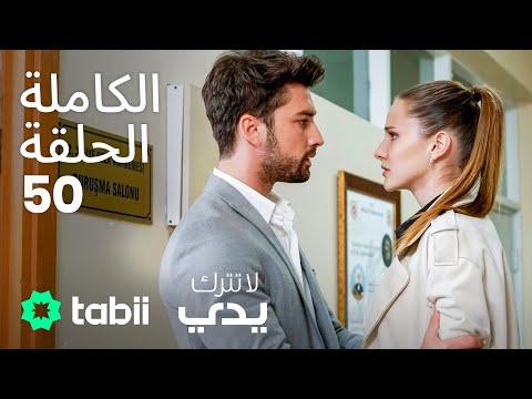 لا تترك يدي الحلقة الكاملة 50