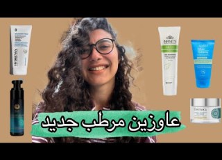 يلا نلحق نشتري مرطب جديد قبل العروض ما تخلص