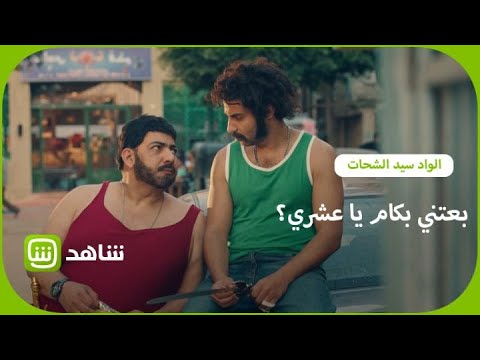 السر ورا جملة بعتني بكام يا عشري