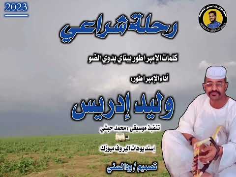 جديد وليد إدريس رحلة شراعي 2023