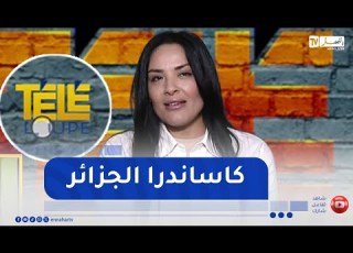  كاسندرا الجزائر تكشف عن كواليس فيلم ماد إن الشهير