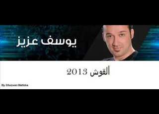  ألقوش يوسف عزيز 2013