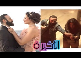  مسلسل وأخيرا الحلقة الخامسة عشر والأخيرة بطولة قصى خولى ونادين نجيم