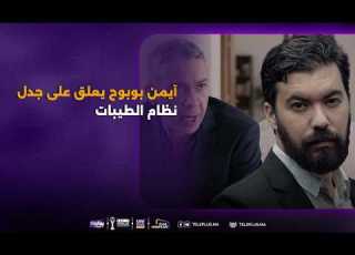 أيمن بوبوح يعلق على جدل نظام الطيبات وينتقد توظيف القرآن في المحتوى الطبي