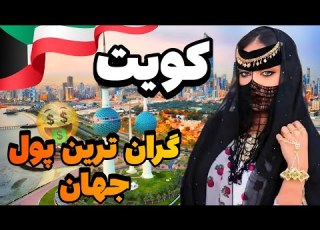 این مردم واقعا از زندگی لذت میبرن آشنایی با کشور کویت کشور ثروتمند اما سنتی خلیج فارس