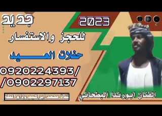 جديد الفنان ابورندا البطحاني الجدي يا ابطرفن كحيل دغس عي جيدك نحيل نار نار