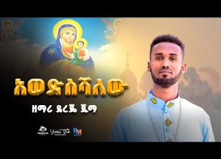  አወድስሻለሁ ዘማሪ ደረጄ ጅማ F Taa Darajjee Jimaa New Mezmur