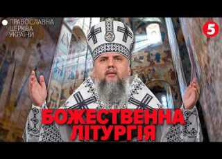  Божественна літургія у Володимирському кафедральному патріаршому соборі ПЦУ НАЖИВО