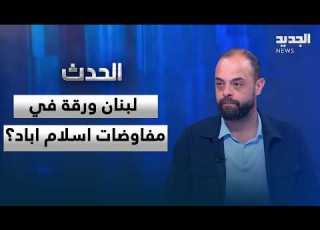  هل نجحت ايران بجعل لبنان ورقة في مفاوضات اسلام اباد ابراهيم ريحان يجيب