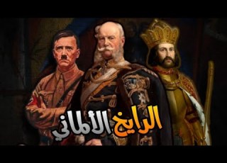 الرايخ الألماني