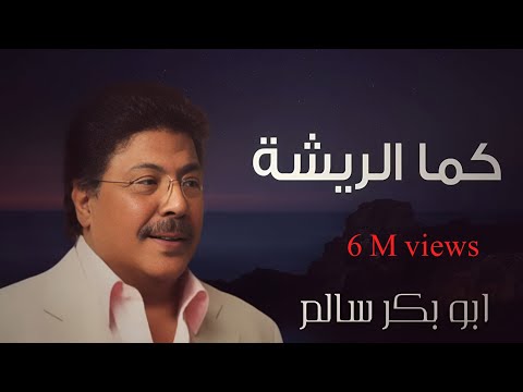 كما الريشة Kamalreeshah أبوبكر سالم Abu Baker Salem
