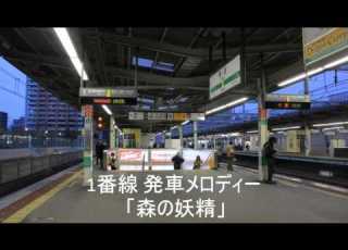  市川駅 1番線発車メロディー 森の妖精