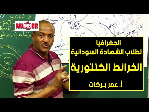 الجغرافيا الخرائط الكنتورية أ عمر بركات حصص الشهادة السودانية