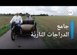  مقتنيات نادرة وتحف ميكاية مبهرة لرجل أعمال ألماني يعشق الداراجات النارية يوروما