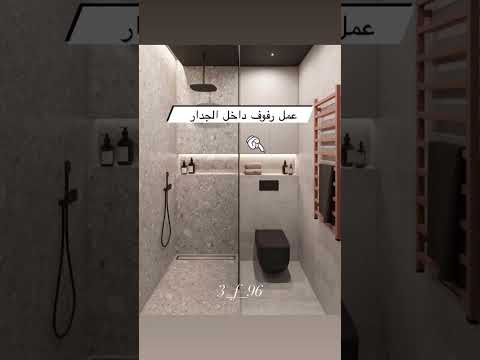 ملاحظات عند تصميم الحمام حمام تصميم