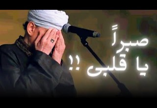 صبرا يا قلبىl رائعه عميد المنشدين الشيخ ياسين التهامى