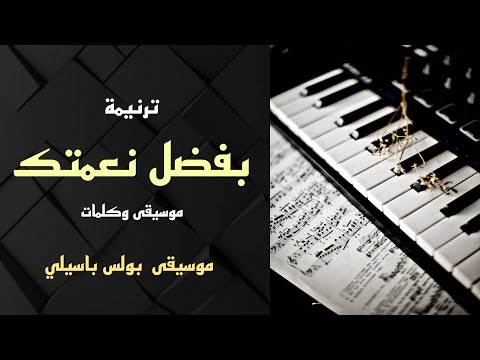 موسيقى ترنيمة بفضل نعمتك توزيع بولس باسيلي