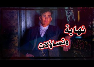 مناقشة Peaky Blinders الموسم الخامس الحلقة الاخيرة والموسم ككل