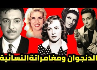 أسرار رشدى أباظة ومغامراتة النسائية وقصص حبه لفنانات فاتنات إحداهن لم تعجبة وأخرى رفضته