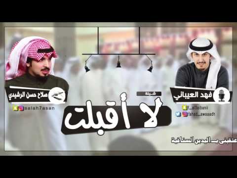 شيلة لااقبلت كلمات صلاح حسن الرشيدي اداء فهد العيباني شيلة لااقبلت كلمات صلاح حسن الرشيدي اداء فهد العيباني