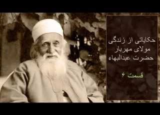 حکایاتی از زندگی مولای مهربار حضرت عبدالبهاء قسمت ۶