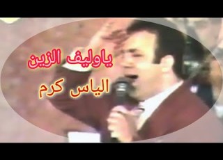 يا وليف الزين يا اسمراني الياس كرم