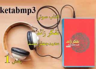  کتاب صوتی تفکر زائد محمدجعفر مصفا متن کامل تحلیل و نکات کلیدی Tafakor Zaed Audiobook بخش 01