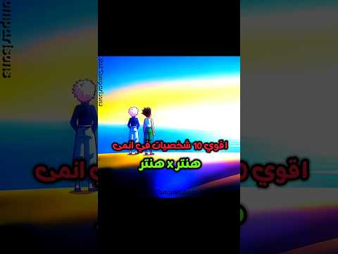 طلب الاساطير اقوي 10 شخصيات في انمى هنتر X هنتر انمى Anime Hunter Top10 طلب الاساطير اقوي 10 شخصيات في انمى هنتر X هنتر انمى Anime Hunter Top10