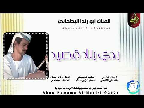 جديد 2026 الفنان ابو رندا البطحاني اغنيه بدي بلاد قصيد فعل جرس التنبيهات للوطن السودانيه