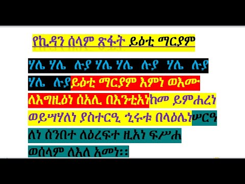 የኪዳን ሰላም ጽፋት ይዕቲ ማርያም እምነ ወእሙ ለእግዚዕነ ሠርዓ ለነ ሰንበተ ለዕረፍተ ለእለ አመነ Ye Kidan Selam Yieti Maryam Emne የኪዳን ሰላም ጽፋት ይዕቲ ማርያም እምነ ወእሙ ለእግዚዕነ ሠርዓ ለነ ሰንበተ ለዕረፍተ ለእለ አመነ Ye Kidan Selam Yieti Maryam Emne