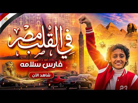 In The Heart Of Egypt Fares Salama Egypt National Song Official Music Video 2026