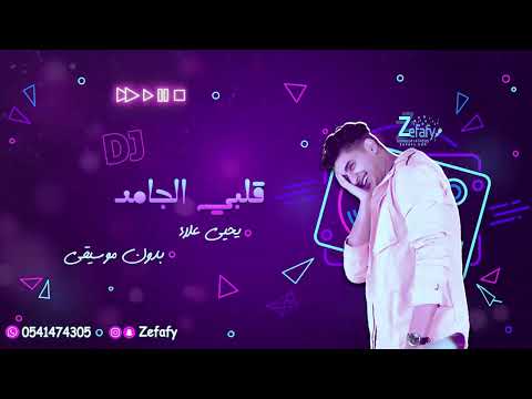 قلبي الجامد بدون موسيقى يحيي علاء حصري اغاني بدون موسيقى 2024 ليله زفافي 0541474305